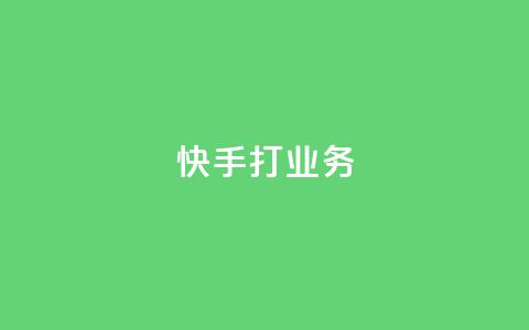 快手打call业务 - 快手领跑打call服务，引领潮流~  第1张