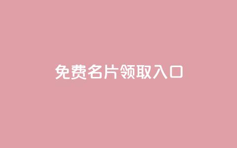 qq免费名片领取入口 - qq访客每天免费获取 第1张 qq免费名片领取入口 - qq访客每天免费获取 第1张
