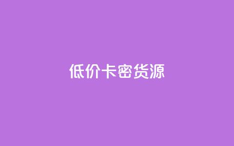 低价卡密货源,快手一块钱一百个赞微信支付 - 24小时在线回收抖音号 快手1000个粉丝能卖多少钱呢 第1张 低价卡密货源,快手一块钱一百个赞微信支付 - 24小时在线回收抖音号 快手1000个粉丝能卖多少钱呢 第1张