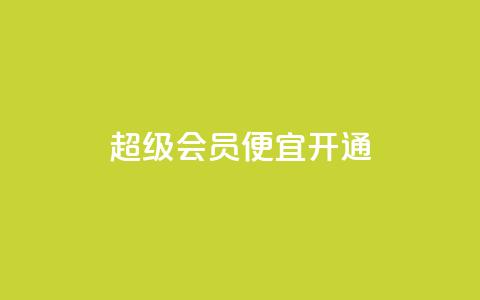qq超级会员便宜开通 - 便宜开通QQ超级会员的方法~ 第1张 qq超级会员便宜开通 - 便宜开通QQ超级会员的方法~ 第1张