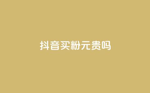 抖音买1000粉240元贵吗,qq空间业务网 - 拼多多助力一元十刀网页 拼多多300集齐了差兑换卡  第1张