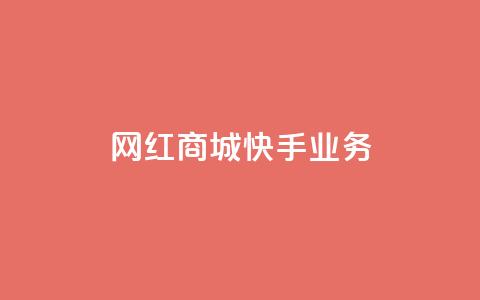 网红商城快手业务,快接单平台 - qq自助下单 抖音点赞业务下单2 第1张 网红商城快手业务,快接单平台 - qq自助下单 抖音点赞业务下单2 第1张