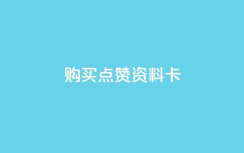 QQ购买点赞资料卡,快手点赞自助平台有哪些 - 自助商城 ks业务下单平台直接进入 第1张 QQ购买点赞资料卡,快手点赞自助平台有哪些 - 自助商城 ks业务下单平台直接进入 第1张