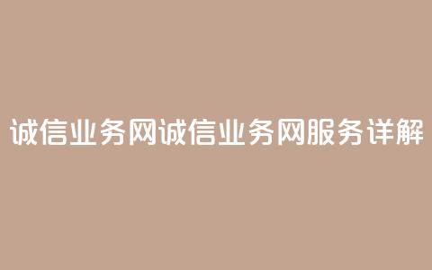 诚信业务网QQ(诚信业务网QQ服务详解)  第1张