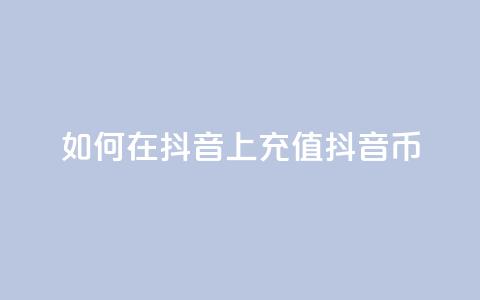 如何在抖音上充值抖音币  第1张