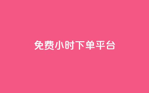 dy免费24小时下单平台,ks秒赞点赞 - 24小时自助下单全网最低价 QQ免费刷访客网址  第1张