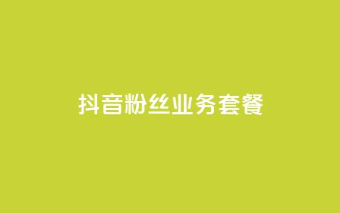 抖音粉丝业务套餐,QQ点赞一块钱1000点赞 - 一元100赞 qq空间点赞秒赞下载 第1张 抖音粉丝业务套餐,QQ点赞一块钱1000点赞 - 一元100赞 qq空间点赞秒赞下载 第1张
