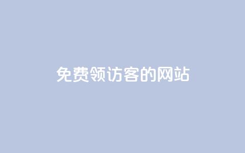 免费领访客的qq网站 - 抖音如何引流客源最快的方法  第1张