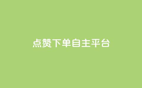 点赞下单自主平台 - 全新自主平台实现点赞与下单一站式服务~ 第1张 点赞下单自主平台 - 全新自主平台实现点赞与下单一站式服务~ 第1张