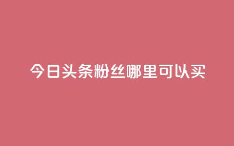 今日头条粉丝哪里可以买,qq空间赞自助下单 - ks自助下单便宜 刷qq空间的浏览网站  第1张