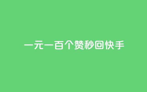 一元一百个赞秒回快手 - 快手刷赞猛如虎，一元百赞手到擒来~  第1张
