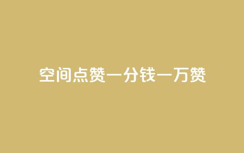 QQ空间点赞一分钱一万赞 - 点赞一万次只需一元的QQ空间秘诀! 第1张 QQ空间点赞一分钱一万赞 - 点赞一万次只需一元的QQ空间秘诀! 第1张