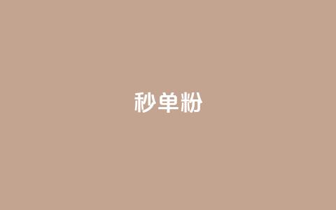 dy秒单粉,24小时QQ空间说说点赞 - 低价一万qq空间访客量 刷qqvip网站卡盟 第1张 dy秒单粉,24小时QQ空间说说点赞 - 低价一万qq空间访客量 刷qqvip网站卡盟 第1张