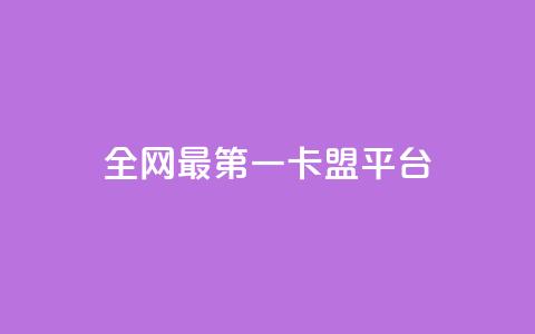 全网最第一卡盟平台 - 全网第一家卡盟平台综述! 第1张 全网最第一卡盟平台 - 全网第一家卡盟平台综述! 第1张