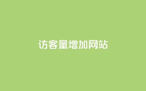 qq访客量增加网站,网红业务下单 - 拼多多扫码助力群 拼多多提现得多少人助力 第1张 qq访客量增加网站,网红业务下单 - 拼多多扫码助力群 拼多多提现得多少人助力 第1张