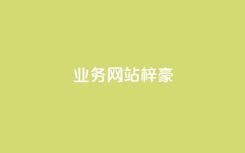 qq业务网站梓豪,qq一天自动引流5万人 - 点赞自助购买平台 抖音24级财富等级消费多少钱 第1张 qq业务网站梓豪,qq一天自动引流5万人 - 点赞自助购买平台 抖音24级财富等级消费多少钱 第1张