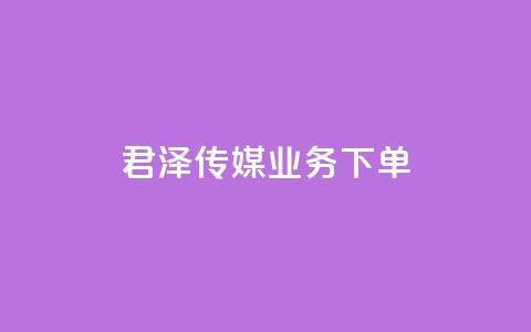 君泽传媒业务下单,快手打call业务 - 快手抖音免费播放量网站 一毛钱给10000播放量 第1张 君泽传媒业务下单,快手打call业务 - 快手抖音免费播放量网站 一毛钱给10000播放量 第1张