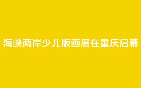 海峡两岸少儿版画展在重庆启幕  第1张
