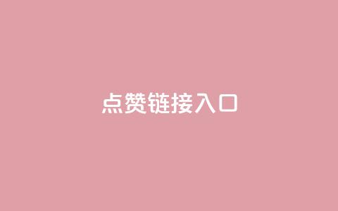 点赞链接入口,QQ说说浏览量免费网站 - 拼多多助力24小时 拼多多700有人领到吗 第1张 点赞链接入口,QQ说说浏览量免费网站 - 拼多多助力24小时 拼多多700有人领到吗 第1张