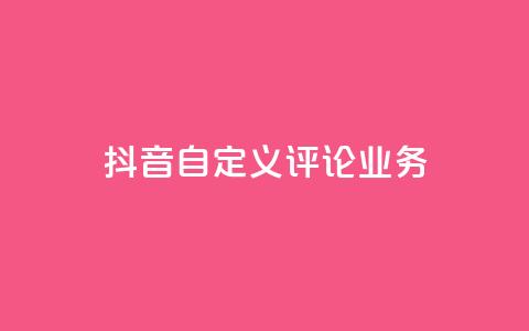 抖音自定义评论业务 - 快手刷ks粉  第1张