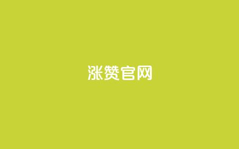 qq涨赞官网111,免费涨热度软件 - 抖音自助领赞 qq空间说说浏览量网站  第1张