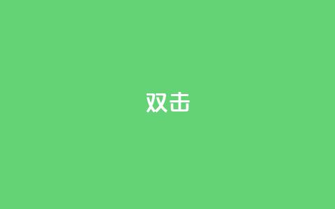 dy双击,刷qq音乐超级会员免费 - 拼多多大转盘助力软件 音速网络科技有限公司拼多多 第1张 dy双击,刷qq音乐超级会员免费 - 拼多多大转盘助力软件 音速网络科技有限公司拼多多 第1张