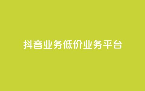 抖音业务低价业务平台,卡盟qq业务最低价 - 抖音全自动辅助软件 快手自助平台业务下单真人  第1张