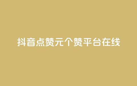 抖音点赞1元100个赞平台在线,qq低价说说赞真人 - 拼多多卡盟自助下单服务 云生活商城官网app下载  第1张