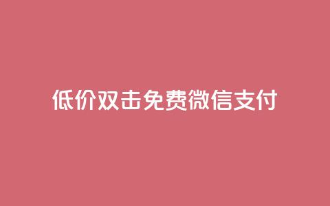 Ks低价双击免费微信支付,空间说说免费领取网址 - 拼多多助力助手24小时客服电话 拼多多700块钱 第1张 Ks低价双击免费微信支付,空间说说免费领取网址 - 拼多多助力助手24小时客服电话 拼多多700块钱 第1张
