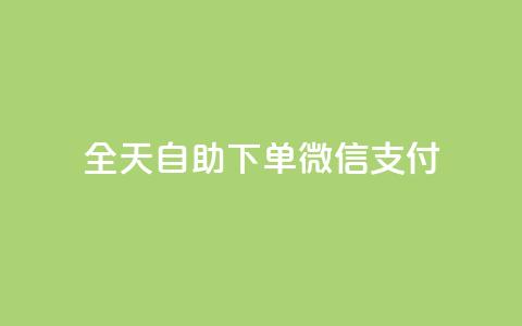 ks全天自助下单微信支付,QQ业务QQ名片获取赞 - 拼多多助力24小时免费 拼多多砍一刀攻略详细  第1张