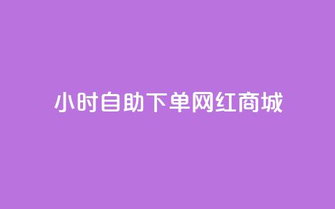 24小时自助下单网红商城,快手托管收益 - 闲鱼24h自助下单 闲鱼自助下单 第1张 24小时自助下单网红商城,快手托管收益 - 闲鱼24h自助下单 闲鱼自助下单 第1张