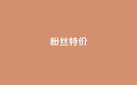 dy粉丝特价,卡盟刷会员永久腾讯会员 - qq空间自助下单24小时平台 抖音最好用的版本 第1张 dy粉丝特价,卡盟刷会员永久腾讯会员 - qq空间自助下单24小时平台 抖音最好用的版本 第1张
