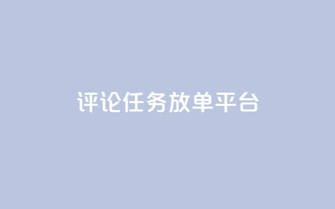 评论任务放单平台 - 王者荣耀科技购买 第1张 评论任务放单平台 - 王者荣耀科技购买 第1张