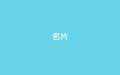 QQ名片1w,抖音如何买500点赞量 - QQj空间点赞麻烦 QQ空间设置访问权限 第1张 QQ名片1w,抖音如何买500点赞量 - QQj空间点赞麻烦 QQ空间设置访问权限 第1张