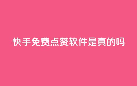 快手免费点赞软件是真的吗 - 快手免费点赞工具有效吗？！  第1张
