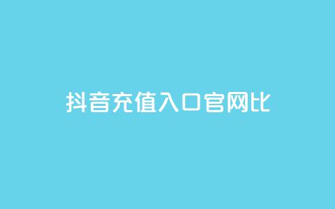 抖音ios充值入口官网1比10 - 抖音iOS充值官方入口:独家1比10优惠!! 第1张 抖音ios充值入口官网1比10 - 抖音iOS充值官方入口:独家1比10优惠!! 第1张