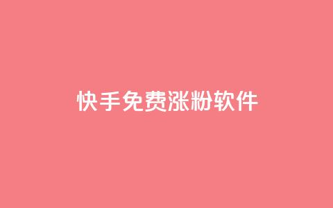 快手免费涨1w粉软件,qq业务全网低价1000 - 拼多多免费自动刷刀软件 pdd提现碎片后面是什么  第1张