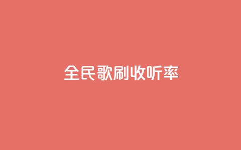 全民k歌刷收听率,qq批发自动发货网 - 粉丝一万点赞47万有钱赚吗 快手买浏览交易平台  第1张
