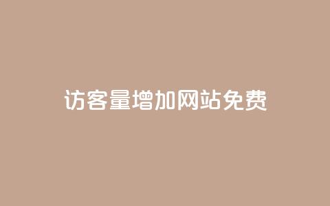 qq访客量增加网站免费,24小时自助免费下单平台qq会员 - 快手一元一万点赞 卡盟qq小号低价号  第1张