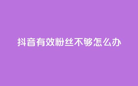抖音有效粉丝不够500怎么办 - 30级抖音号值多少钱 第1张 抖音有效粉丝不够500怎么办 - 30级抖音号值多少钱 第1张