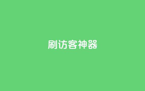 qq刷访客神器,卡盟qq业务最低价 - qq号批发1元一个可改密 qq空间业务平台  第1张