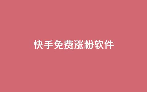 快手免费涨1w粉软件,qq号自助下单平台 - 抖音点赞的推荐站点 抖音作品点赞秒单 第1张 快手免费涨1w粉软件,qq号自助下单平台 - 抖音点赞的推荐站点 抖音作品点赞秒单 第1张