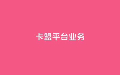 卡盟平台qq业务 - qq空间业务自助下单是什么 第1张 卡盟平台qq业务 - qq空间业务自助下单是什么 第1张