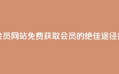 qqsvip免费领取会员网站 - 免费获取QQ VIP会员的绝佳途径揭秘! 第1张 qqsvip免费领取会员网站 - 免费获取QQ VIP会员的绝佳途径揭秘! 第1张