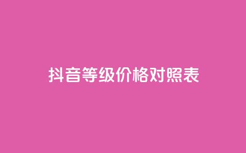 抖音60等级价格对照表,卡盟自助下单24小时视频vip - 拼多多助力10个技巧 拼多多董事长联系方式 第1张 抖音60等级价格对照表,卡盟自助下单24小时视频vip - 拼多多助力10个技巧 拼多多董事长联系方式 第1张