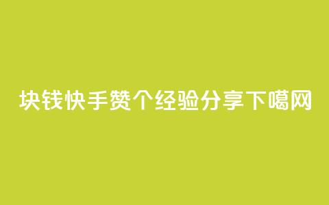 1块钱快手赞100个，SEO经验分享  第1张