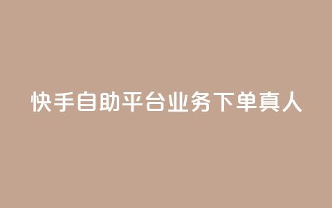 快手自助平台业务下单真人,24小时自助下单拼多多 - 抖音作品赞24小时平台 qq空间访客量增加网站  第1张
