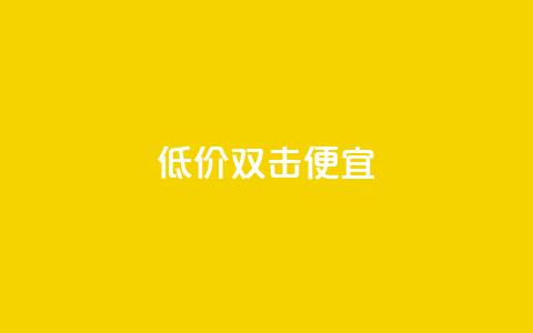 ks低价双击便宜 - QQ充值会员流程 第1张 ks低价双击便宜 - QQ充值会员流程 第1张
