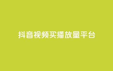 抖音视频买播放量平台,抖音有效粉丝数每天几点更新 - DY极速完播下单 ks全网自助二十四小时下单 第1张 抖音视频买播放量平台,抖音有效粉丝数每天几点更新 - DY极速完播下单 ks全网自助二十四小时下单 第1张