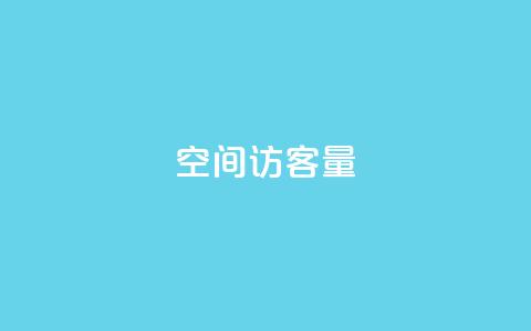 qq空间访客量10000 - qq空间每日访问量达10000!! 第1张 qq空间访客量10000 - qq空间每日访问量达10000!! 第1张